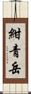 紺青岳 Scroll