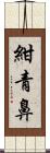 紺青鼻 Scroll