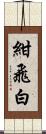 紺飛白 Scroll