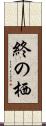 終の栖 Scroll