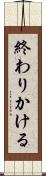 終わりかける Scroll
