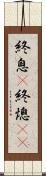 終息(P) Scroll