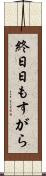 終日 Scroll