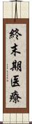終末期医療 Scroll