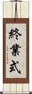 終業式 Scroll