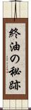 終油の秘跡 Scroll
