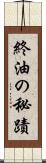終油の秘蹟 Scroll