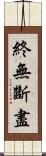 終無斷盡 Scroll