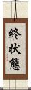 終状態 Scroll