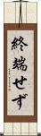 終端せず Scroll