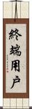 終端用戶 Scroll