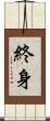 終身 Scroll