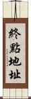 終點地址 Scroll