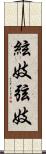 絃妓 Scroll