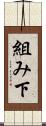 組み下 Scroll