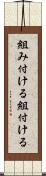 組み付ける Scroll