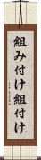 組み付け Scroll