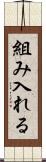 組み入れる Scroll