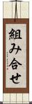 組み合せ Scroll