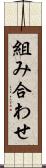 組み合わせ Scroll