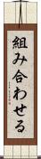 組み合わせる Scroll
