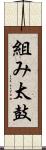 組み太鼓 Scroll