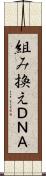 組み換えＤＮＡ Scroll