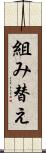 組み替え Scroll