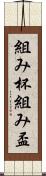 組み杯 Scroll