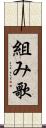 組み歌 Scroll
