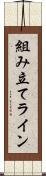 組み立てライン Scroll
