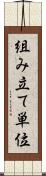 組み立て単位 Scroll