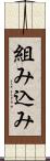 組み込み Scroll