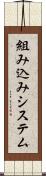 組み込みシステム Scroll