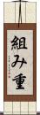 組み重 Scroll