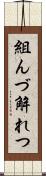 組んづ解れつ Scroll