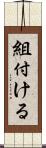 組付ける Scroll