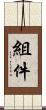 組件 Scroll