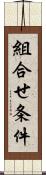 組合せ条件 Scroll