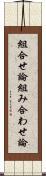 組合せ論 Scroll