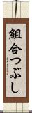 組合つぶし Scroll