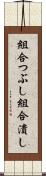 組合つぶし Scroll