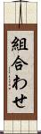 組合わせ Scroll