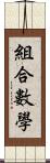 組合數學 Scroll