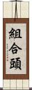 組合頭 Scroll