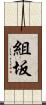組坂 Scroll