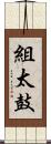 組太鼓 Scroll