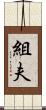 組夫 Scroll