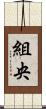 組央 Scroll