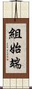 組始端 Scroll